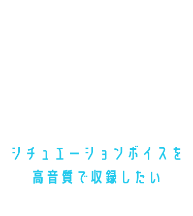 シチュエーションボイスを高音質で収録したい