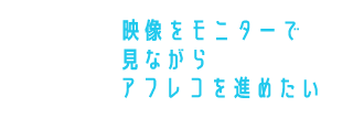 映像をモニターで見ながらアフレコを進めたい