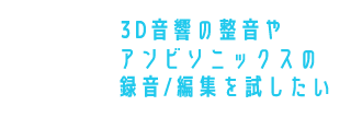 3D音響の整音やアンビソニックスの録音/編集を試したい