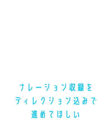 ナレーション収録をディレクション込みで進めてほしい