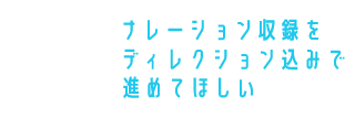 ナレーション収録をディレクション込みで進めてほしい