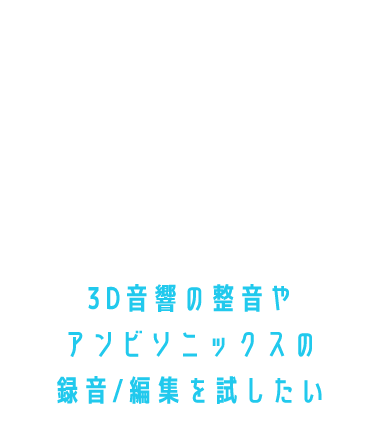 3D音響の整音やアンビソニックスの録音/編集を試したい