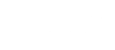 MoonbowMusicTokyo_レコーディング未経験でも常駐エンジニアがサポート